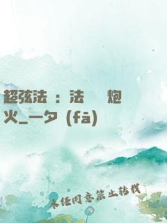 超弦法師：法師無懼炮火