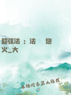超弦法師：法師無懼炮火