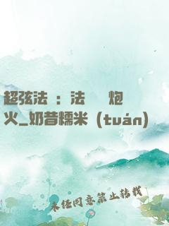 超弦法師：法師無懼炮火