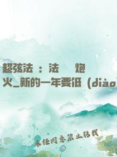 超弦法師：法師無懼炮火