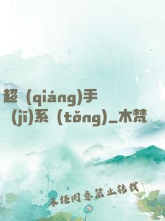 超強(qiáng)手機(jī)系統(tǒng)