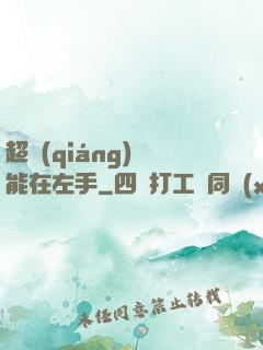 超強(qiáng)異能在左手
