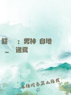 超強戀愛：男神來自地獄