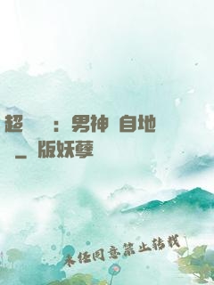 超強戀愛：男神來自地獄