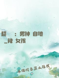 超強戀愛：男神來自地獄
