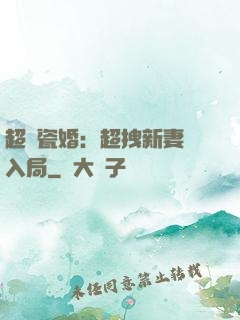 超強瓷婚：超拽新妻來入局