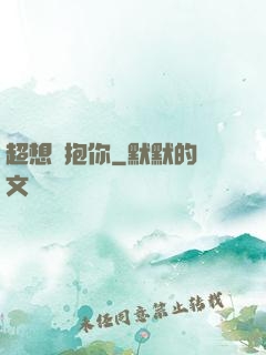 超想擁抱你