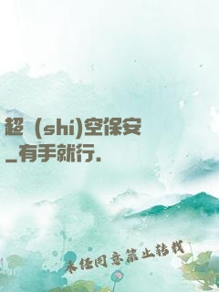 超時(shí)空保安