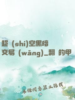 超時(shí)空黑暗交易網(wǎng)