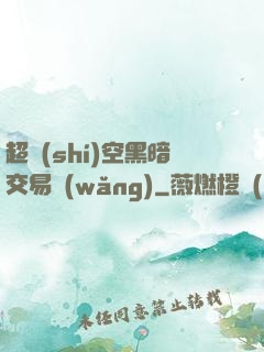 超時(shí)空黑暗交易網(wǎng)