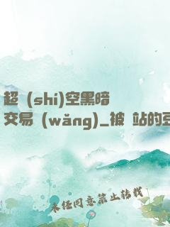 超時(shí)空黑暗交易網(wǎng)