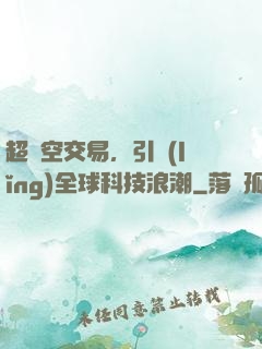 超時空交易，引領(lǐng)全球科技浪潮