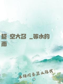 超時空大召喚