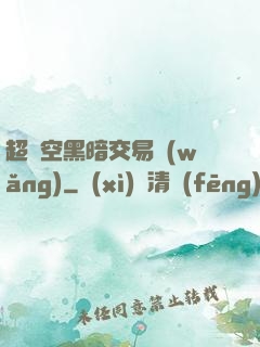 超時空黑暗交易網(wǎng)