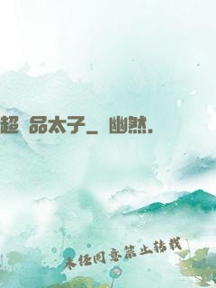 超極品太子
