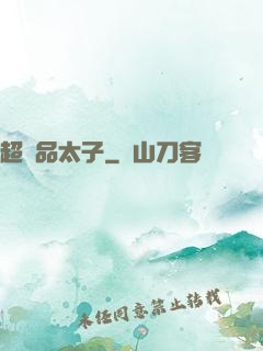 超極品太子