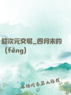 超次元交易