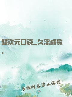 超次元口袋