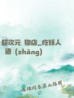 超次元寵物店