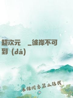 超次元遺跡