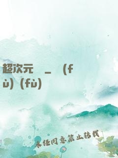 超次元遺跡