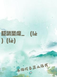 超武圣魔