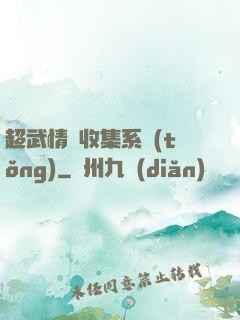 超武情緒收集系統(tǒng)