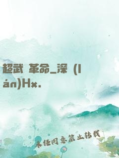 超武裝革命