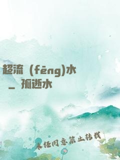 超流風(fēng)水師