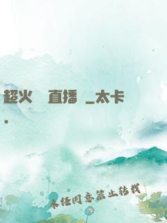 超火鑒寶直播間