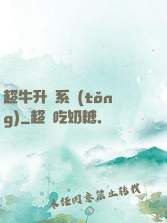 超牛升級系統(tǒng)