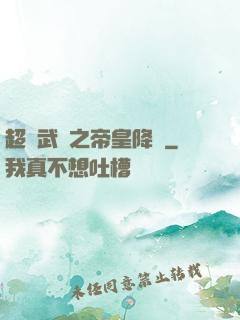 超獸武裝之帝皇降臨