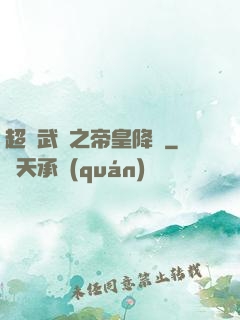 超獸武裝之帝皇降臨
