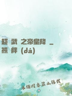 超獸武裝之帝皇降臨