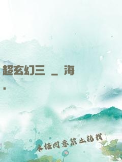 超玄幻三國