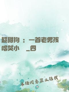 超甜狗糧：一首老男孩唱哭小團團