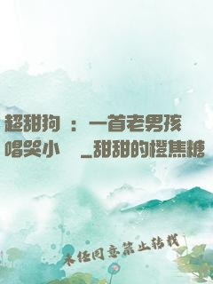 超甜狗糧：一首老男孩唱哭小團團