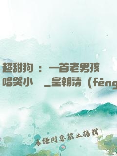 超甜狗糧：一首老男孩唱哭小團團