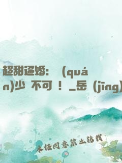 超甜逼婚：權(quán)少勢不可擋！