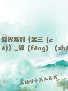 超界系列（全三冊(cè)）