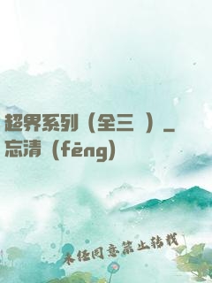 超界系列（全三冊）