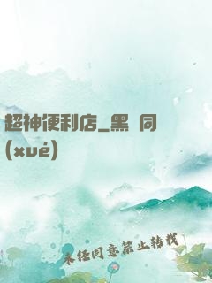 超神便利店