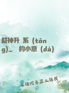 超神升級系統(tǒng)
