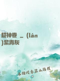 超神卷軸