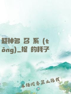 超神名將召喚系統(tǒng)