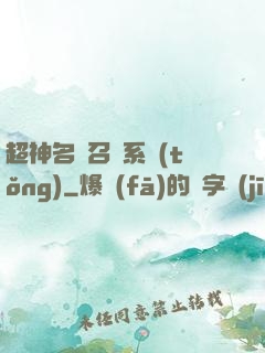 超神名將召喚系統(tǒng)