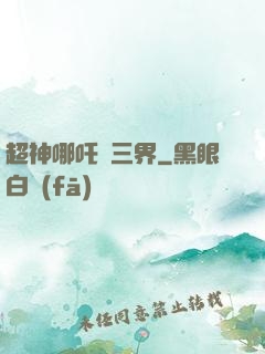 超神哪吒亂三界
