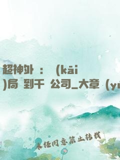 超神外賣：開(kāi)局簽到千億公司