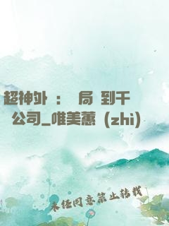 超神外賣：開局簽到千億公司