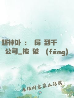 超神外賣：開局簽到千億公司